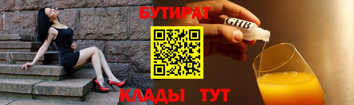 Бутират 1.4BDO  Вход с VPN  Губкин 
